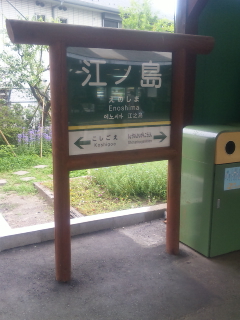 江ノ電記念に・・・