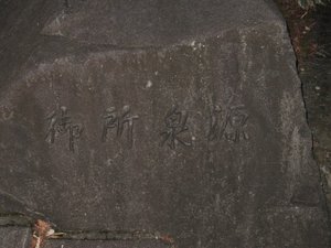 有馬温泉