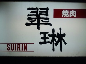 焼肉・焼肉(^O^)