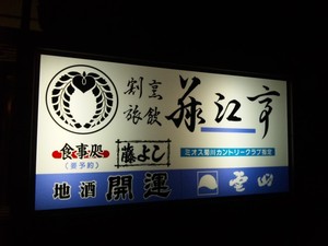 社内忘年会in 藤江亭