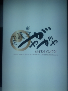 菊川『がやがや』にて…