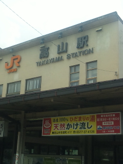 到着・高山へ