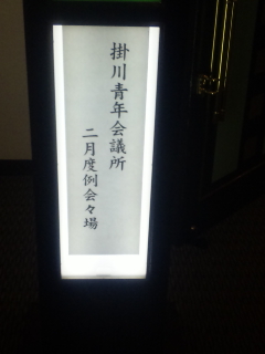 例会にて・・・