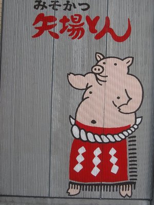 お次は・・・矢場とん！