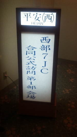 昨日は西部7JC が…