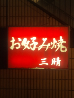 顔合わせですが…