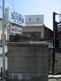 改めて玉川洋品のブログを見てみました。