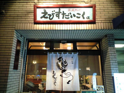 「楽し創なミニ歓迎会inえびすだいこくα」