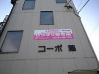 しらゆり整骨院訪問
