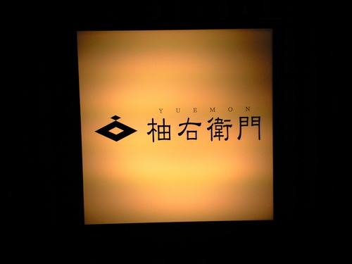 プレスタワー地下に「柚右衛門（ゆえもん）」さんオープン！