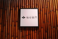 柚右衛門さん開店祝賀交流会報告
