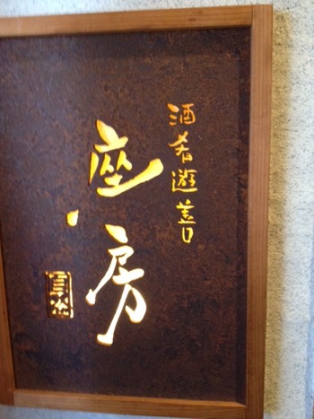 家康楽市会合　in座房
