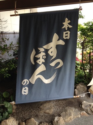 本日　すっぽんの日