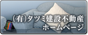 （有）タツミ建設不動産ホームページはこちら