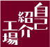 自己紹介工場