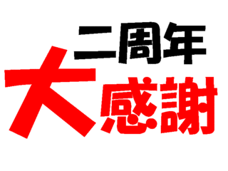 二周年☆大感謝☆