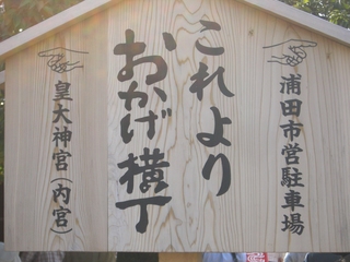 伊勢小旅行