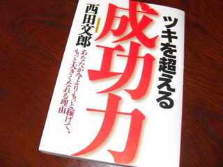ツキを超える成功力！