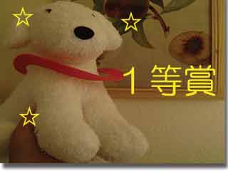 1等賞☆