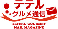 【メールマガジン】テテルグルメ通信