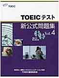 TOEIC公式問題集Vol4発売！