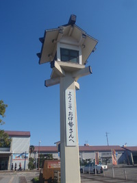 お伊勢さん