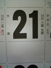 今日は【大寒】