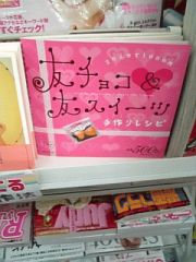 友チョコ