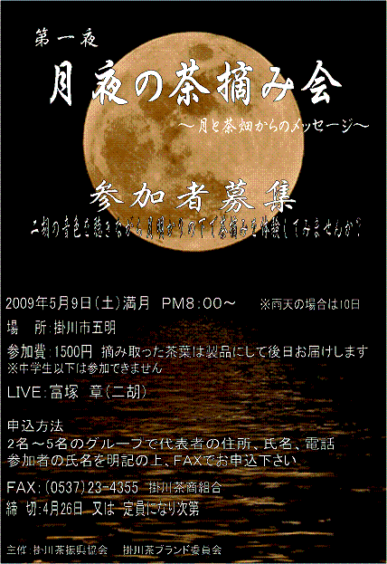 月夜の茶摘み会