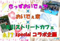 きっずおいでぇや×おいでぇ家×友引カフェ　specialコラボ企画 2012/06/11 13:45:36