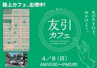 ４月８日（日）開催　友引カフェ　告知開始！！ 2012/03/27 14:11:51