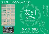 ５月３日開催　友引カフェ　告知開始！！ 2012/04/11 14:07:17
