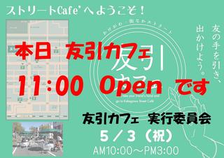 友引カフェ　11：00　Open　です