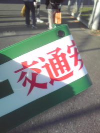 旗当番