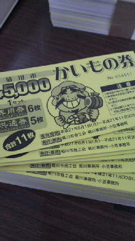 菊川かいもの券販売中 2009/05/31 14:34:52