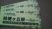 掛川東校の文化祭に行って来ますf (^^; 2011/06/11 09:44:41