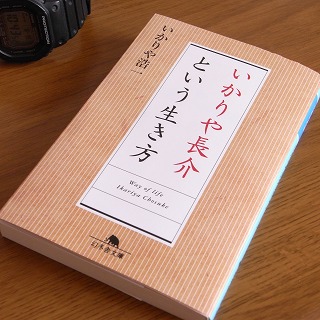 「いかりや長介という生き方」