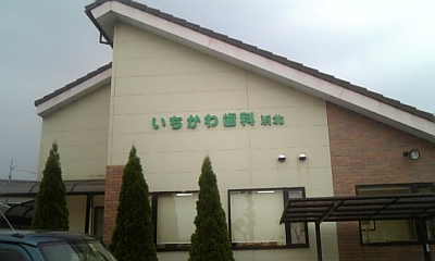 今日は歯医者へ・・・・