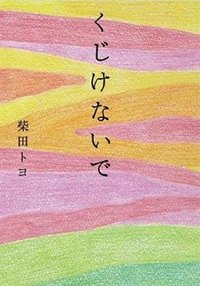 くじけないで
