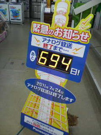 アナログ終了まであと６９４日 2009/08/29 12:53:58
