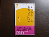 『大往生したけりゃ医療とかかわるな』　読了
