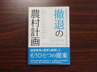 「撤退の農村計画」　と　種火。