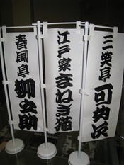 月見の里・落語シリーズ　第一弾！