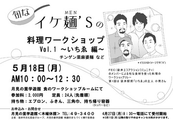 旬な　イケ麺‘Ｓの料理ワークショップ　～いちゑ編～