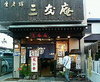 すみか（頒布場所）の紹介－三友庵