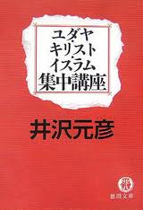 読書。「ユダヤ・キリスト・イスラム集中講座」