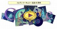 本日のGoogleロゴはフレディ・マーキュリー生誕65周年！ 2011/09/05 13:50:31