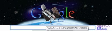ハッブル宇宙望遠鏡が２０周年！おめでとう！