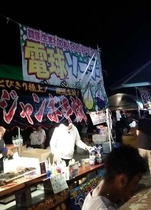 海浜公園の相談所。弁天島花火FESの日、親睦会。