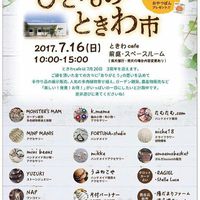 ひと・もの・ときわ市！ 2017/07/16 07:21:34